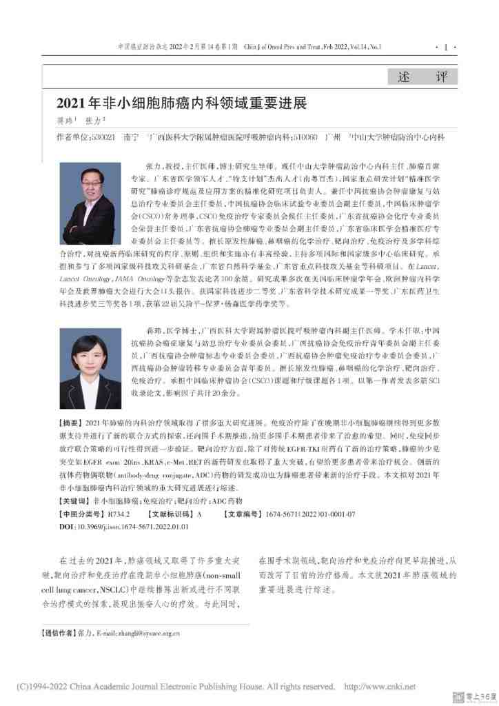 2021 年非小细胞肺癌内科领域重要进展